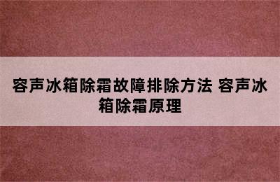 容声冰箱除霜故障排除方法 容声冰箱除霜原理